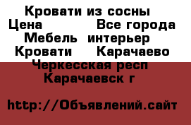 Кровати из сосны › Цена ­ 6 700 - Все города Мебель, интерьер » Кровати   . Карачаево-Черкесская респ.,Карачаевск г.